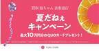 買取福ちゃん表参道店でQUOカードがもらえる！7月15日(金)から『夏だねぇキャンペーン』を開催