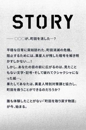 「松丸亮吾」率いるRIDDLER考案！市街回遊型イベント『まちだ謎解きゲーム』7月22日(金)から町田駅周辺にて開催　第1弾 “異星人侵略の危機からの脱出＜町田消滅篇＞”