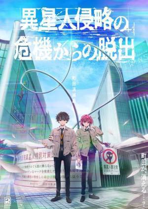 「松丸亮吾」率いるRIDDLER考案！市街回遊型イベント『まちだ謎解きゲーム』7月22日(金)から町田駅周辺にて開催　第1弾 “異星人侵略の危機からの脱出＜町田消滅篇＞”