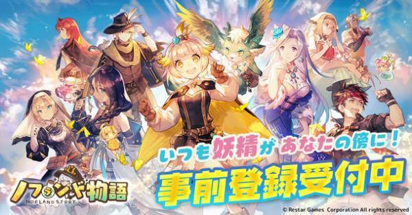 いつも妖精があなたの傍に！「ノフランド物語」の事前登録受付が開始に！