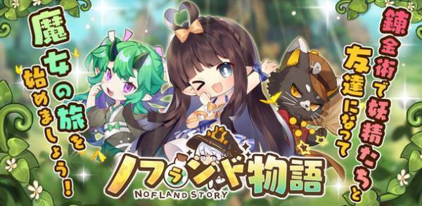いつも妖精があなたの傍に！「ノフランド物語」の事前登録受付が開始に！