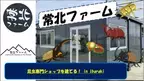 茨城のカブトムシ・クワガタ専門ショップ「常北ファーム」、新店舗建設のためクラウドファンディングを7月27日に開始！