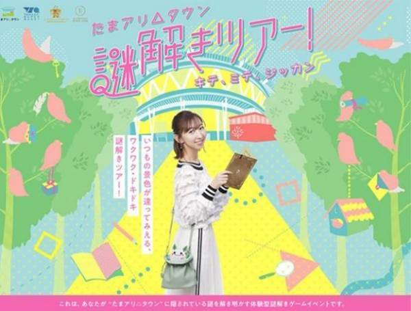 夏休みは、さいたま新都心でワクドキ体験！楽しいイベント大集結の「たまアリ△タウンの夏休み」へGO　謎解きゲーム、バスケットボール、体験型キッズフェスタ、夏のさつまいも博を7月23日から順次開催