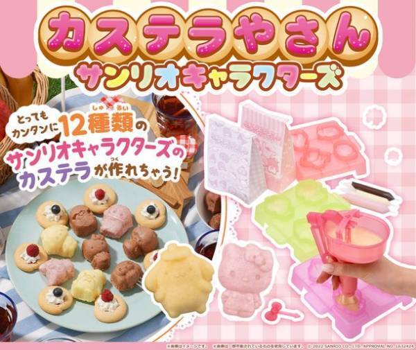 サンリオキャラクターズのカステラ全12種類が簡単に作れる『カステラやさん サンリオキャラクターズ』が登場！