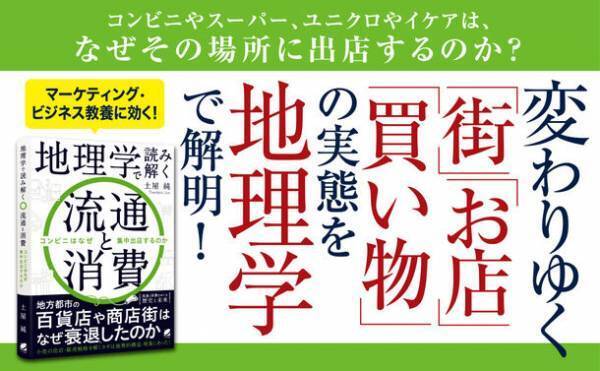 小売の出店・販売戦略を解くカギは、地理的構造・現象にあった！『地理学で読み解く流通と消費　コンビニはなぜ集中出店するのか』2022年7月14日発売！