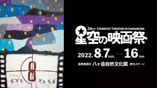 星空の映画祭2022　8月7日より開幕　話題作から名作まで10日間上映