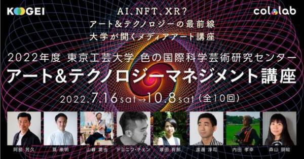 アート＆テクノロジーの最先端を学ぶ「2022年度 アート＆テクノロジーマネジメント講座」を開催