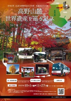 紅葉の絶景広がる高野山麓で弘法大師・空海が築いた独特の文化や祈りの歴史を堪能　10月-11月限定「高野山麓世界遺産アクセスバス」を運行！