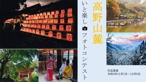 “高野山麓”橋本・伊都地域の魅力を伝える写真を募集　「第3回　高野山麓いと楽しフォトコンテスト」を開催！