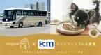 フレッシュペットフード「ココグルメ」とkmモビリティサービスが協働してペットツーリズムを推進！コミュニティに特化した愛犬同伴バスツアーを8月6日(土)に開催