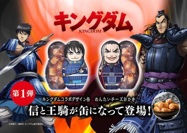 TVアニメ「キングダム」・やまや　キングダムコラボデザイン缶　めんたいチーズおかき　「信」・「王騎」2種、8月10日発売！