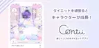 ダイエットの継続管理×育成ゲーム×コミュニケーションサービス「Contii(コンティ)」をリリース