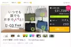 片手で開閉・片手で支払うユニバーサルデザインバッグ「U-GO Free mini」のプロジェクトがMakuakeにて目標金額500％以上・支援者100名以上を達成！