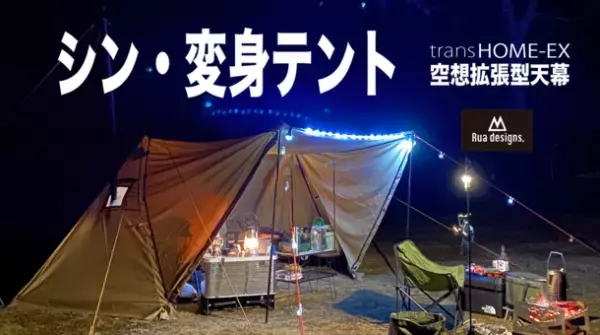 ソロからグループまで対応可能な拡張型テント！シン・変身テント「transHOME-EX」を応援購入サイトMakuakeにて8月30日より販売