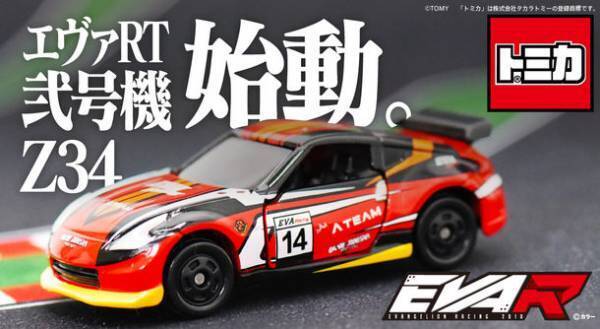 トミカからエヴァンゲリオンレーシング「エヴァRT弐号機 Z34」が登場！