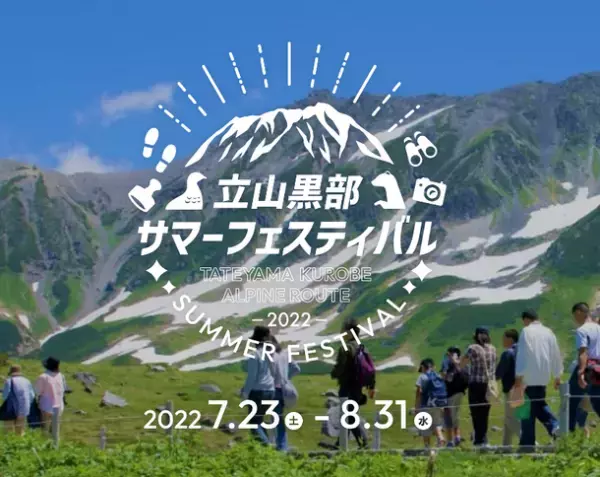 立山黒部アルペンルート　夏の暑さを吹き飛ばす！　夏休みイベント＆お得なキャンペーンプランを7月23日からスタート！