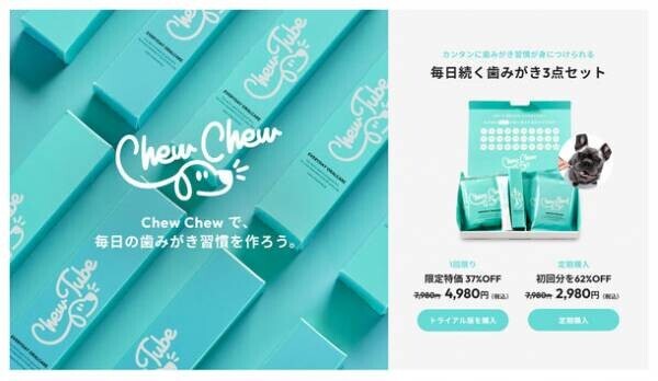 歯磨き習慣が身につく「Chew Chew(チュウチュウ)」無理なく続けられるワンちゃんのオーラルケアセット8月8日新発売