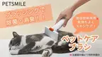「ブラッシングでペットを除菌・消臭！魔法のペットケアブラシ」がMakuakeにて8月28日まで先行予約受付！
