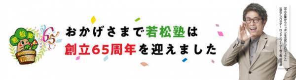 創立65周年を迎えた学習塾「若松塾」が、ロンドンブーツ1号2号 田村淳氏が公式アンバサダーを務める『中小企業からニッポンを元気にプロジェクト』に参画