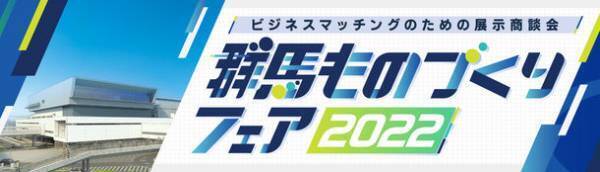 環境配慮型二次加飾不要のプラ加工法「加飾レス成形」のアイリス、9月8日(木)、9日(金)開催の「群馬ものづくりフェア2022」に出展