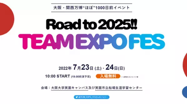 大阪・関西万博“ほぼ”1000日前イベント「Road to 2025!! TEAM EXPO FES」会場で「ステハジ」2050年海洋プラスチックごみ体験イベントを2022年7月23日(土)・24日(日)に実施