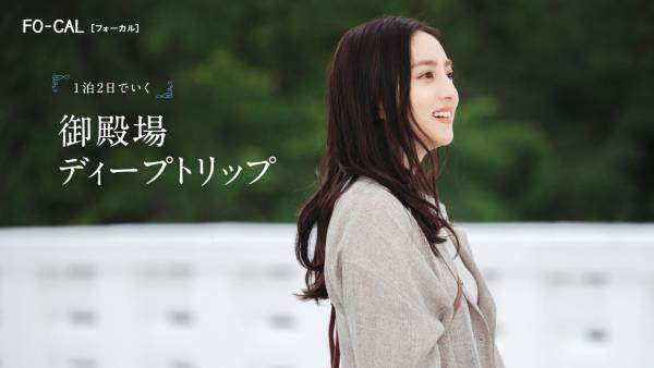 堀田茜さんが静岡県御殿場市で奥深い魅力を満喫する旅へ「旅色FO-CAL」静岡県御殿場市特集公開