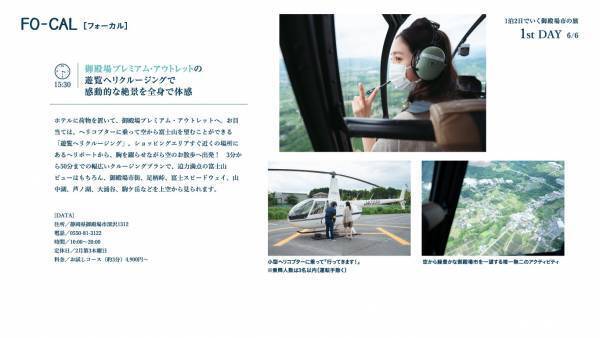 堀田茜さんが静岡県御殿場市で奥深い魅力を満喫する旅へ「旅色FO-CAL」静岡県御殿場市特集公開