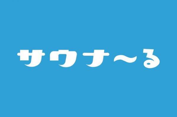 日本初！サウナ用のCBDオイル「サウナ～る」が発売！「ととのうの一歩先」を感じられるサウナ体験と販売までのストーリーを公開