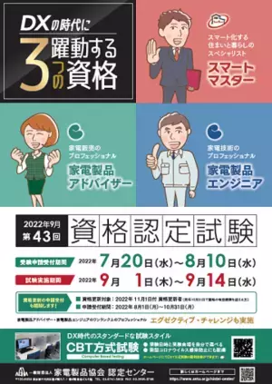DXの時代に躍動する3つの資格「家電製品アドバイザー」「家電製品エンジニア」「スマートマスター」2022年9月(第43回)資格認定試験の受験申請がスタートしました！
