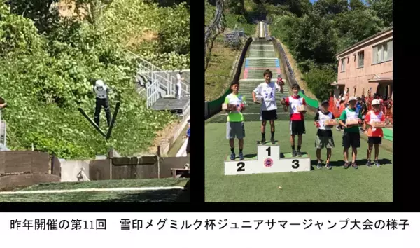 「第12回 雪印メグミルク杯ジュニアサマージャンプ大会」に協賛します～「食育セミナー」を今年もオンデマンドで配信～2022年8月3日（水）札幌市 荒井山シャンツェにて