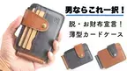 脱・お財布！外側まで無駄なく収納できる「薄型カードケース」　8月31日(水)までMakuakeにて先行販売を実施