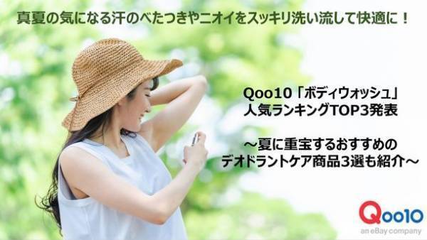 真夏の気になる汗のべたつきやニオイをスッキリ洗い流して快適に！Qoo10「ボディウォッシュ」の人気ランキングTOP3発表