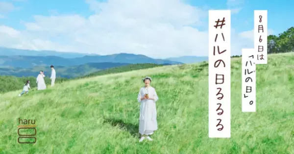 100％天然由来のライフケアブランド「haru」が生誕9周年のアニバーサリープレゼントキャンペーンを実施！8月6日は「ハルの日」。誕生月を一緒に盛り上げましょう！