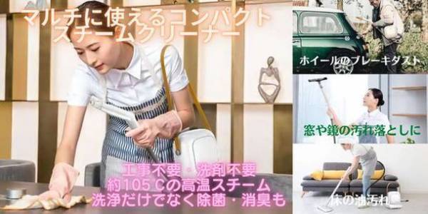 家中丸ごとこれ一台で掃除が可能！マルチに使える「マルチスチームクリーナー」がGREEN FUNDINGにて先行予約販売を7月15日に開始