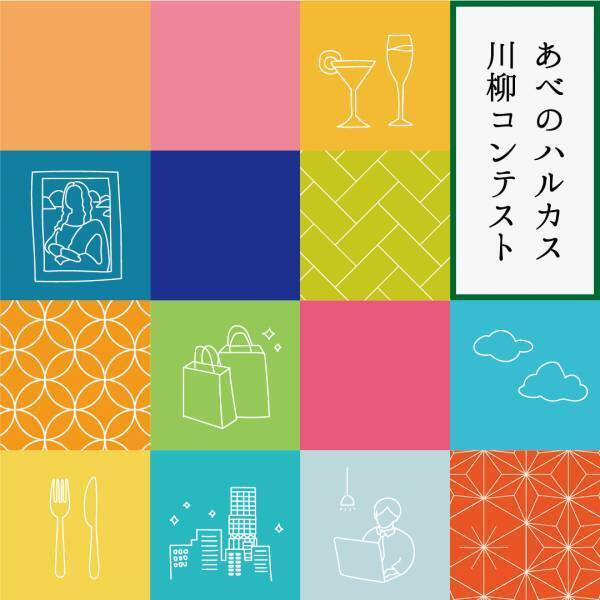 今年の夏休みはあべのハルカスで楽しい企画が盛りだくさん！初開催！あべのハルカス川柳コンテスト