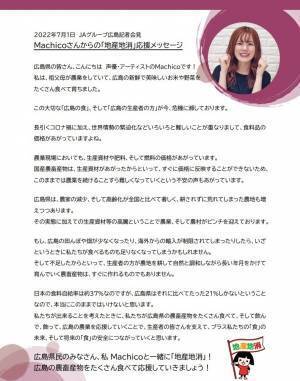 食料安定保障の意識が高まっている今こそ！生産者も消費者も 「地産地消」！声優・アーティスト　「Ｍachico」さん × 生産者緊急対談の動画配信について