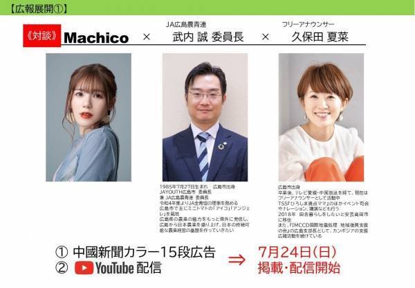 食料安定保障の意識が高まっている今こそ！生産者も消費者も 「地産地消」！声優・アーティスト　「Ｍachico」さん × 生産者緊急対談の動画配信について