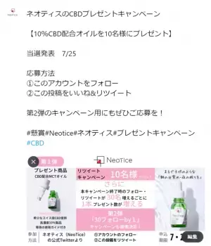 カラダの「回復機能」と「エイジングケア」に注目したサプリメントブランドのネオティス(Neotice)が7月25日までCBDオイルのフォロー＆リツイートキャンペーンを実施