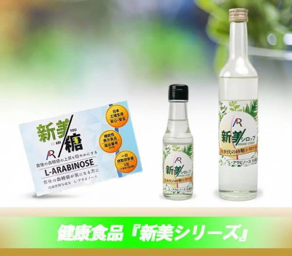 7月27日～29日に開催される「ウェルネスフードEXPO2022」に今話題の食後の血糖値上昇をおだやかにする“新美シリーズ”が出展！