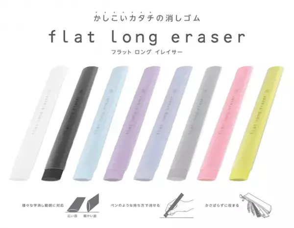 フラット形状消しゴム『フラットロングイレイサー』7月下旬発売　かさばらずに収納でき、広い面から細かい面までかしこく使える！