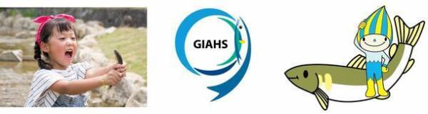 「GIAHS(ジアス)鮎の日」イベントの開催のお知らせ　日時：7月24日(日)10:00～16:00　メイン会場：清流長良川あゆパーク、サテライト会場：長良川流域4市などにて