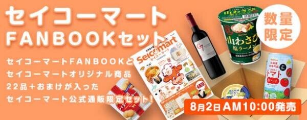 セイコーマートが本に！宝島社「セイコーマートFANBOOK」　公式通販にてセイコーマートが自宅で味わえる「FANBOOKセット」を個数限定で発売！