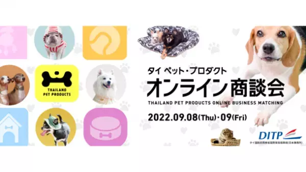 ペット製品を取り扱うタイ企業が参加　タイ ペット・プロダクト オンライン商談会　9月8日(木)・9日(金)に開催！