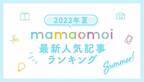 コープ共済連、子育て情報サイト「mamaomoi」の人気記事ランキングを発表！