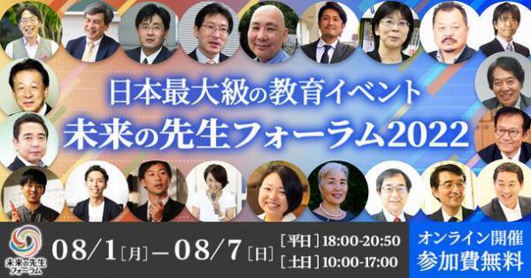 毎年2日間のべ約3,000名が全国から参加！日本最大級の教育イベント未来の先生フォーラム２０２２にて実施されたプログラムが「未来の先生フォーラムMEMBERS」にてアーカイブ配信開始！