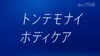 米倉涼子さん起用の新CM放映と同時に「#トンデモナイボディケア」がTwitterトレンド入り！