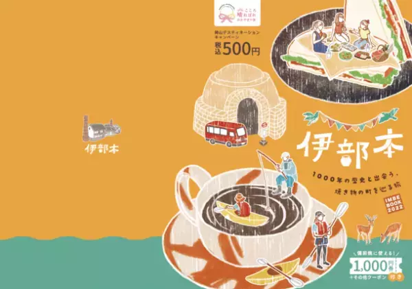 岡山・備前焼の町ガイドブック「伊部本」を3,000部限定で販売！伊部地区を楽しむための店舗情報他、各種クーポンや割引券付き