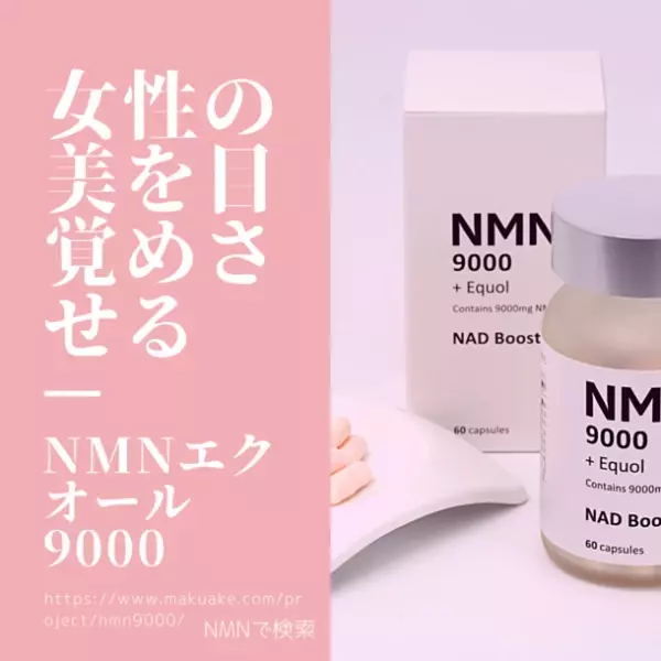 女性の美を目覚めさせる新コンセプトのNMNサプリメント「NMNエクオール9000」がMakuakeにて7/10より予約販売開始