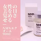 女性の美を目覚めさせる新コンセプトのNMNサプリメント「NMNエクオール9000」がMakuakeにて7/10より予約販売開始