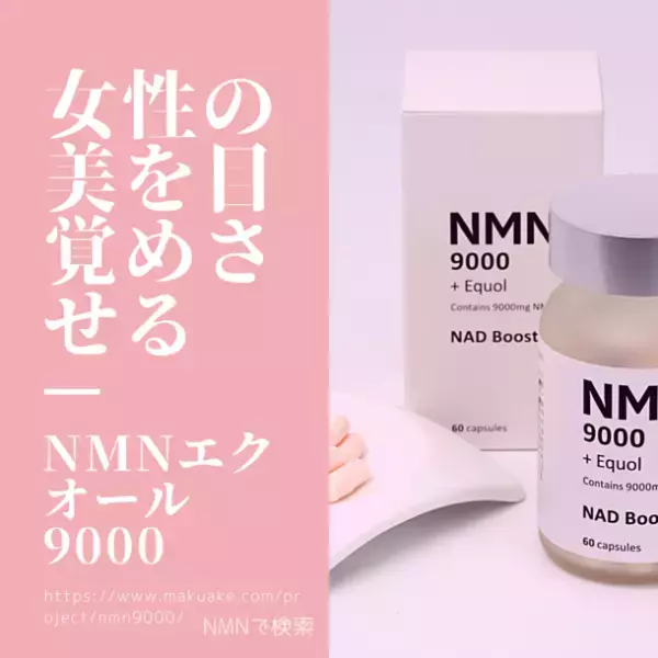 女性の美を目覚めさせる新コンセプトのNMNサプリメント「NMNエクオール9000」がMakuakeにて7/10より予約販売開始